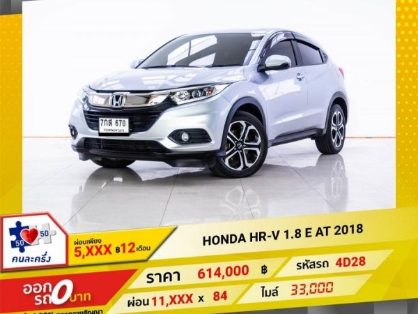 2018 HONDA HR-V 1.8 E ผ่อน 5,593 บาท 12 เดือนแรก